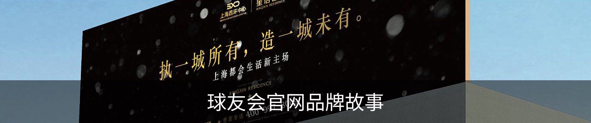 球友会官网品牌故事
